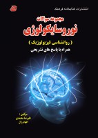 مجموعه سوالات نوروسایکولوژی (روانشناسی فیزیولوژیک) همراه با پاسخ های تشریحی