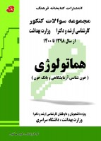 مجموعه سوالات کنکور کارشناسی ارشد و دکتری هماتولوژی (98 تا 1400)
