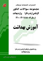 مجموعه سوالات کنکور کارشناسی ارشد و دکتری آموزش بهداشت (88 تا 1401)