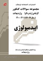 مجموعه سوالات کنکور کارشناسی ارشد و دکتری اپیدمیولوژی (96 تا 1401) جلد دوم