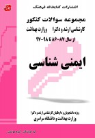 مجموعه سوالات کنکور کارشناسی ارشد ایمنی شناسی (86 تا 98) جلد اول