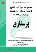 مجموعه سوالات کنکور کارشناسی ارشد و دکتری پرستاری (88 تا 98) جلد اول