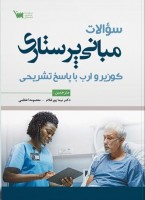 سوالات مبانی پرستاری کوزیر و ارب با پاسخ تشریحی