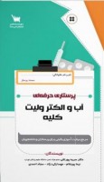 پرستاری حرفه ای آب و الکترولیت، کلیه
