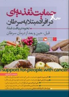 حمایت تغذیه ای در افراد مبتلا به سرطان