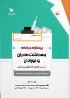 پرستاری حرفه ای بهداشت مادران و نوزادان