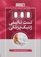 1000 تست تالیفی ژنتیک پزشکی
