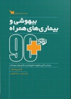 نود پلاس بیهوشی و بیماری های همراه