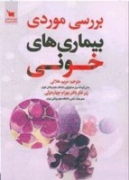 بررسی موردی بیماری های خونی