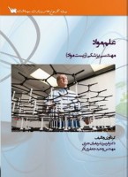 درسنامه علم مواد مهندسی پزشکی (زیست مواد) با پاسخنامه تشریحی