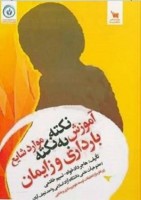آموزش نکته به نکته موارد شایع بارداری و زایمان