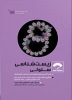 صفر تا صد زیست شناسی سلولی