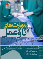 مهارت های اتاق عمل