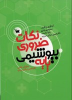 نکات ضروری بیوشیمی پایه
