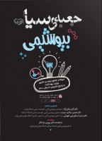 جعبه سیاه بیوشیمی
