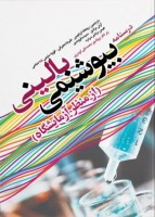 درسنامه بیوشیمی بالینی (از منظر آزمایشگاه)