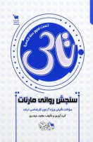 تاس سنجش روانی مارنات