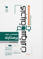 گنجینه سوالات ارشد پرستاری