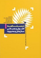 اصول و مبانی سازمان و مدیریت