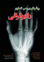 روشهای بررسی تصاوير راديوگرافی