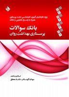 بانک سوالات پرستاری بهداشت روان