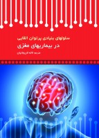 سلولهای بنیادی پرتوان القایی در بیماریهای مغزی