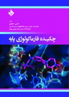 چکیده فارماکولوژی پایه