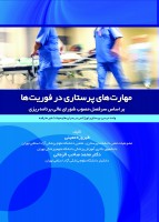 مهارت های پرستاری در فوریتها