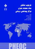 چارچوب تشکیل ستاد عملیات بحران مراکز بهداشتی درمانی