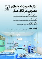 ابزار و تجهيزات و لوازم مصرفی در اتاق عمل