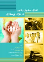 اخلاق ، حقوق و قانون در روان پرستاری