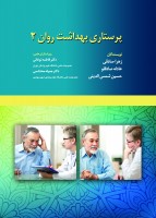 پرستاری بهداشت روان جلد ۲