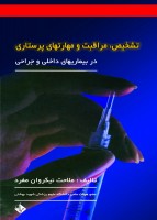 تشخیص ، مراقبت و مهارتهای پرستاری (در بیماریهای داخلی و جراحی)