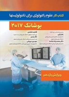 کتاب کار علوم رادیولوژی برای تکنولوژیستها. بوشانگ 2017