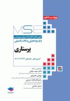 MSE آزمون‌های کنکور ارشد پرستاری