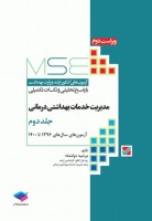 MSE  آزمون‌های کنکور ارشد وزارت بهداشت مدیریت خدمات بهداشتی درمانی (جلد دوم)