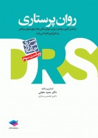 DRS روان پرستاری