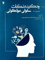 چکیده نکات سلولی مولکولی (لودیش 2021)