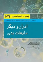 ادرار و دیگر مایعات بدن هنری دیویدسون 2022