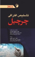 تشخیص افتراقی چرچیل 2022