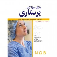 بانک سوالات پرستاری NQB