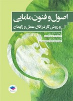 اصول و فنون مامایی و روش کار در اتاق عمل و زایمان