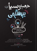 جعبه سیاه بیوشیمی