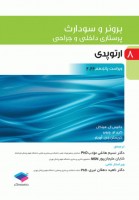 پرستاری داخلی و جراحی برونر و سودارث 2022 (جلد 8) ارتوپدی