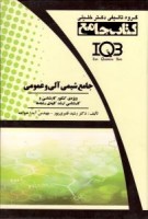 جامع شیمی آلی و عمومی
