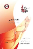نکات داغ تک یاخته شناسی
