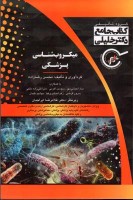 جامع میکروب شناسی پزشکی