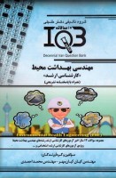 IQB مهندسی بهداشت محیط