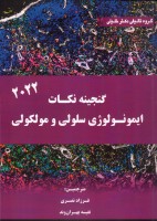 گنجینه نکات ایمونولوژی سلولی و مولکولی 2022