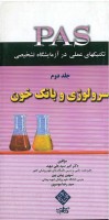 تكنيك‌های عملی در آزمايشگاه تشخيصی PAS سرولوژی جلد 2